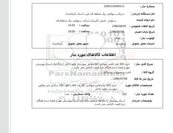 استعلام ، خرید 333 عدد لامپ مهتابی