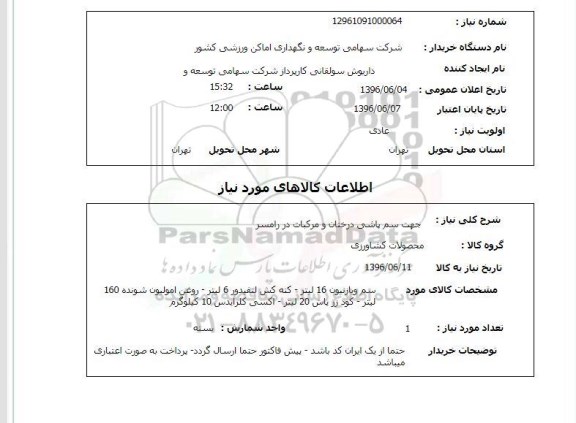  استعلام،استعلام جهت سم پاشی درختان و مرکبات