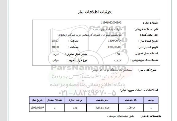 استعلام , استعلام لیسانس یک دستگاه یو تی ام جونیپز