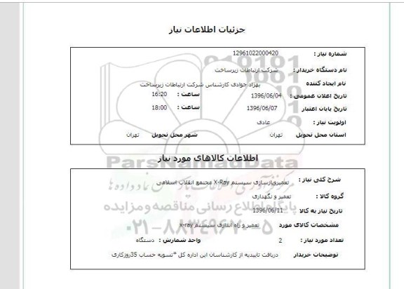 استعلام ,استعلام تعمیر و بازسازی سیستم x-ray 