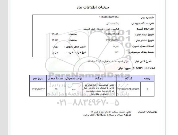 استعلام, استعلام توکن امنیت سخت افزاری کیا 2 مدل W 