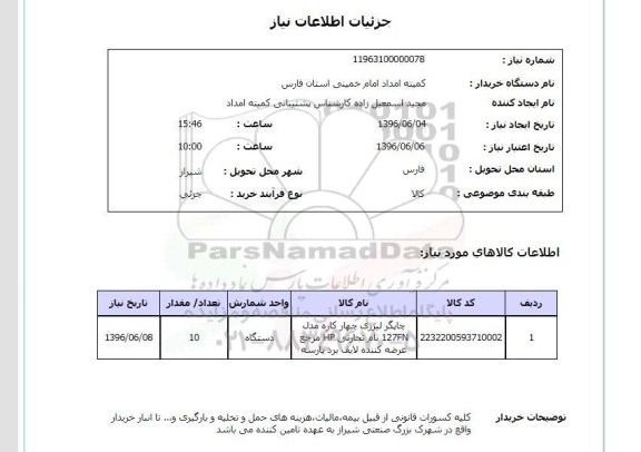 استعلام, استعلام چاپگر لیزری چهار کاره 