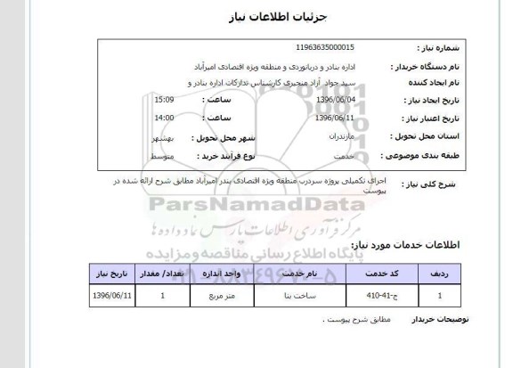 استعلام، استعلام اجرای تکمیلی پروژه سردرب منطقه ویژه اقتصادی بندر امیرآباد 