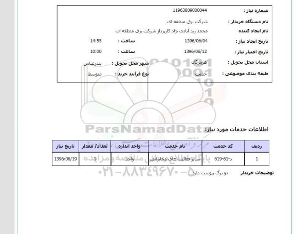 استعلام , استعلام فعالیت های مخابراتی	