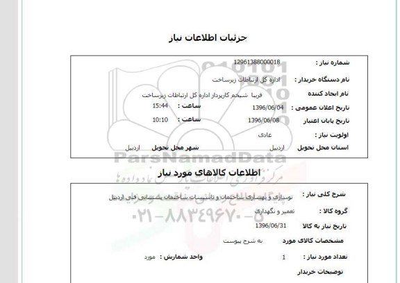استعلام، استعلام نوسازی و بهسازی ساختمان و تاسیسات 