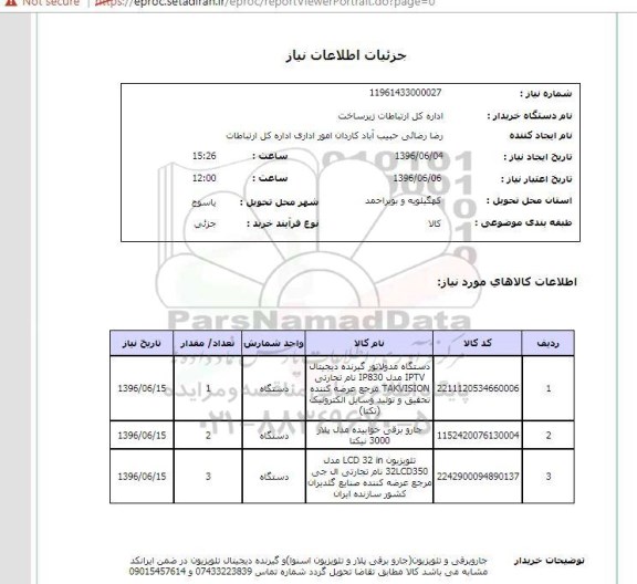 استعلام، استعلام دستگاه مدولاتور گیرنده دیجیتال IPTV ...