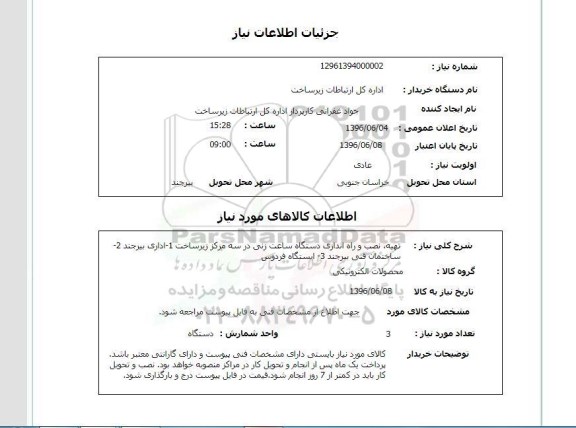 استعلام ,استعلام تهیه و نصب و راه اندازی دستگاه ساعت زنی