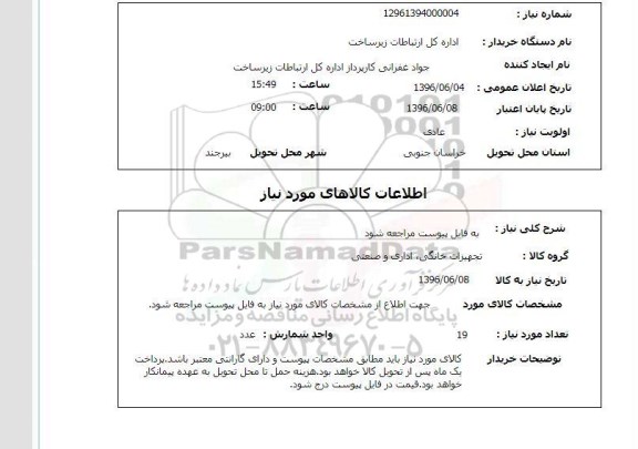 استعلام ,استعلام تجهیزات خانگی، اداری و صنعتی