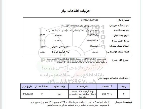 استعلام, استعلام  2 عدد درب 2 لنگه UPVC با پروفیل
