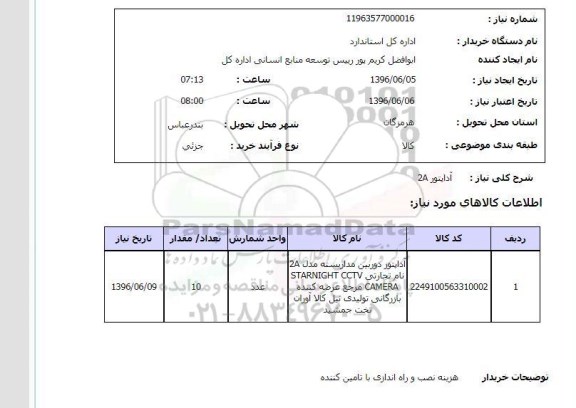 استعلام, استعلام  آداپتور 2A