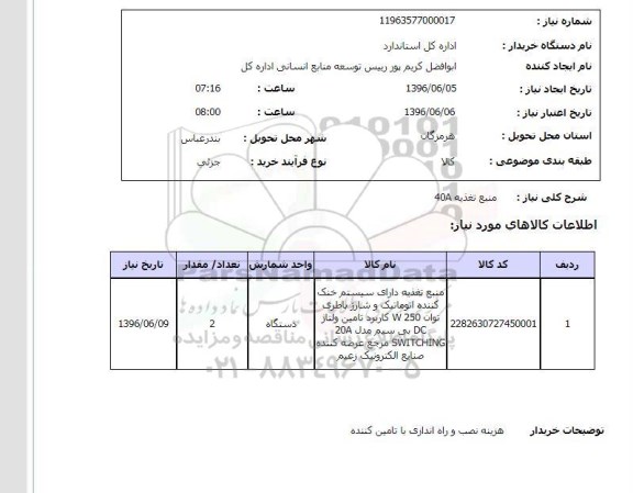 استعلام, استعلام منبع تغذیه 40A