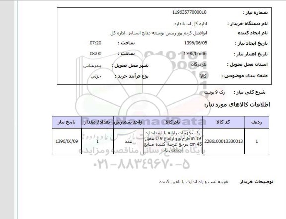 استعلام, استعلام رک 9 یونیت