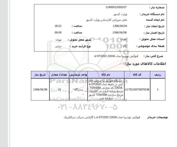 استعلام, استعلام  فتوکپی توشیبا