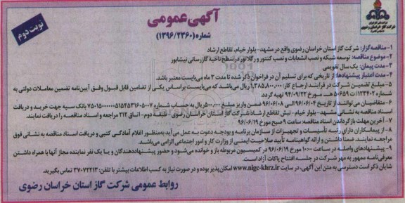 مناقصه  ، مناقصه توسعه شبکه و نصب انشعابات و  .... نوبت دوم 