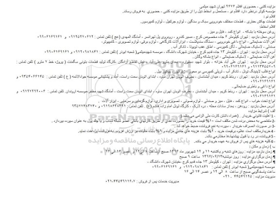 مزایده,مزایده اقلام نو ، مستعمل و اسقاط