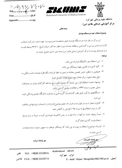 استعلام تهیه دو دستگاه هوا ساز 