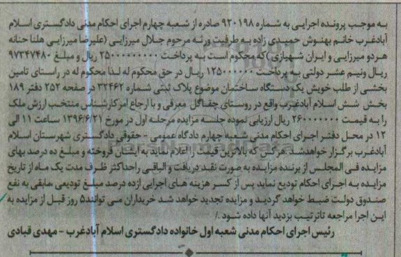 مزایده,مزایده یک دستگاه ساختمان بخش شش اسلام آباد غرب