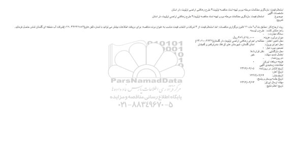 استعلام ,استعلام بازنگری مطالعات مرحله دوم و تهیه اسناد مناقصه اولویت ۳ طرح زهکشی 