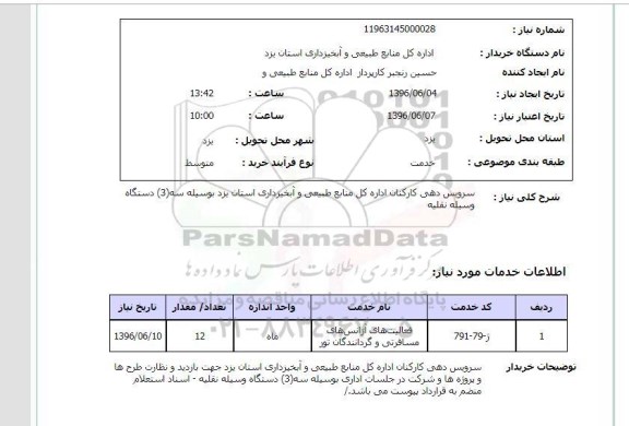 استعلام ,استعلام سرویس دهی کارکنان