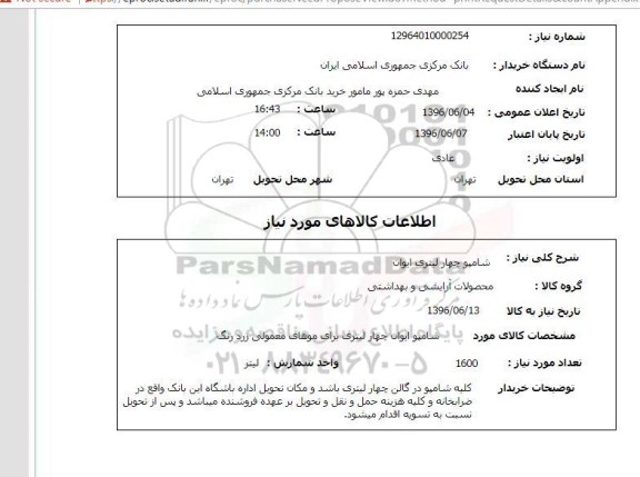 استعلام ,استعلام شامپو 