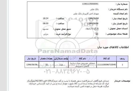 استعلام, استعلام صندلی مدیریتی