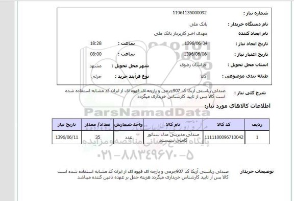 استعلام , استعلام صندلی  96.6.5