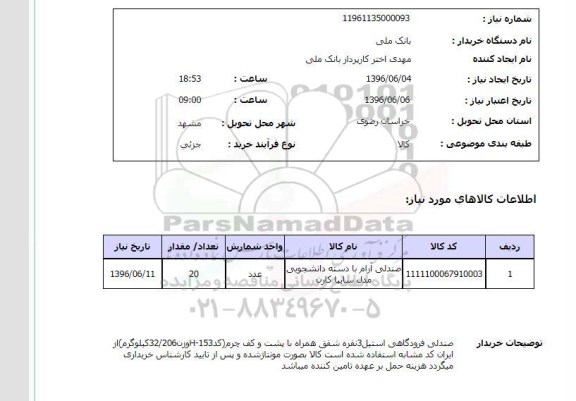 استعلام ,استعلام صندلی آرام با دسته دانشجویی