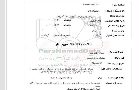 استعلام ,استعلام صندلی همایشی 