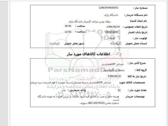 استعلام ,استعلام صندلی VIP همایشی 