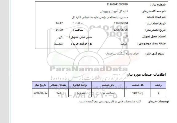 استعلام, استعلام اجرای پی و اسکلت ساختمان