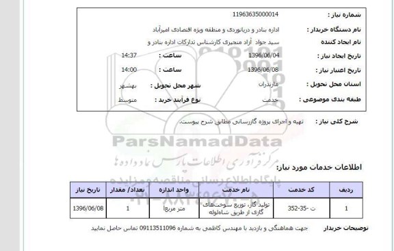 استعلام، استعلام تهیه و اجرای پروژه گازرسانی 
