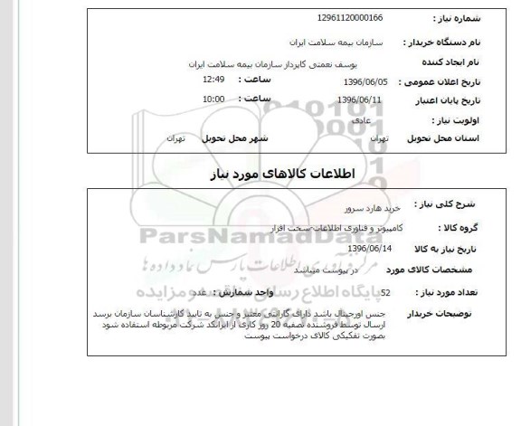 استعلام,استعلام خرید هارد سرور 