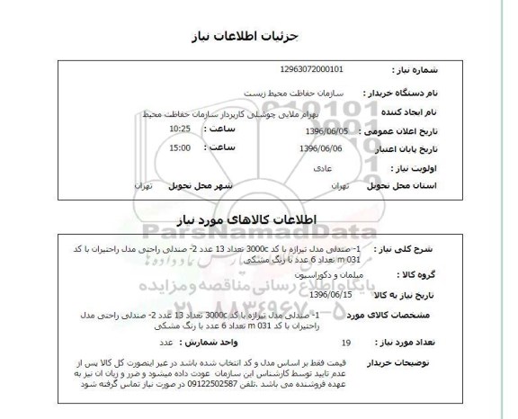 استعلام, استعلام صندلی ....