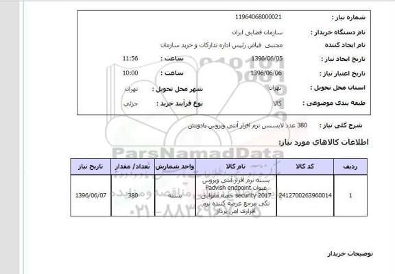 استعلام، استعلام 380 عدد لایسنس نرم افزار ....