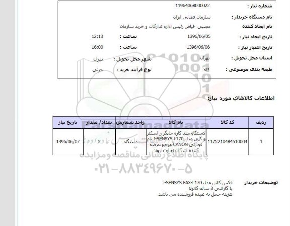 استعلام، استعلام دستگاه چند کاره چاپگر و  ....