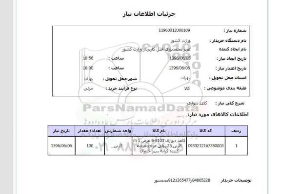 استعلام، استعلام کاغذ دیواری 