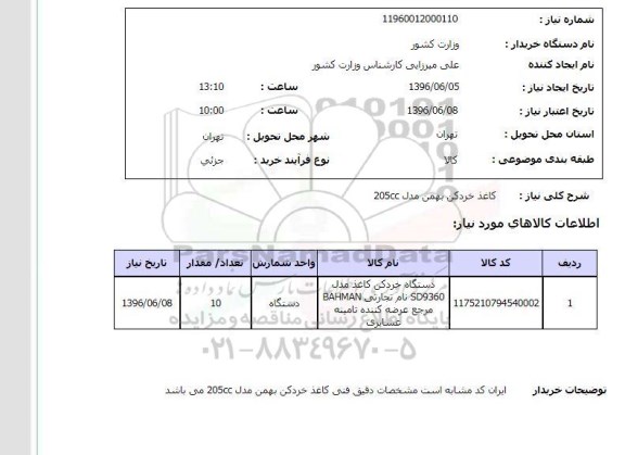 استعلام، استعلام کاغذ خردکن بهمن 
