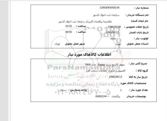 استعلام ، استعلام جوهر کاتریج پرینتر Epsop