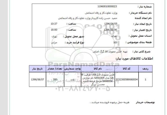 استعلام، استعلام تهیه فلش مموری 16 گیک اصلی