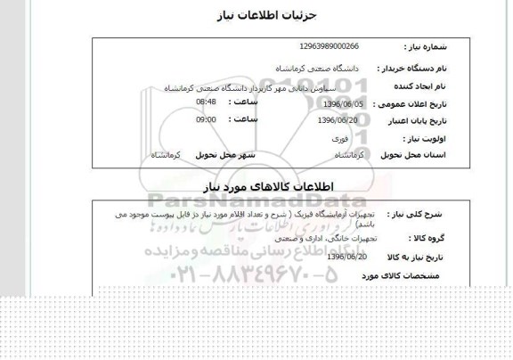 استعلام ,استعلام تجهیزات آزمایشگاه فیزیک