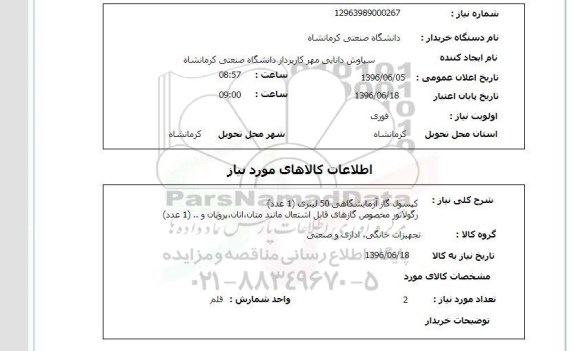 استعلام ,استعلام کپسول گاز آزمایشگاهی