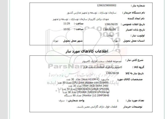 استعلام , استعلام مجموعه قطعات سخت افزاری کامپیوتر 