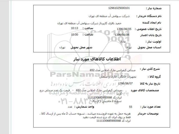 استعلام, استعلام صندلی کنفرانس مارک اجلاس مدل 652