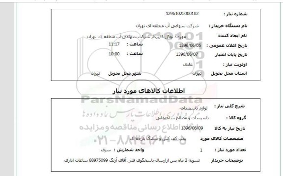 استعلام, استعلام  پمپ کف کش و شلنگ پارچه ای
