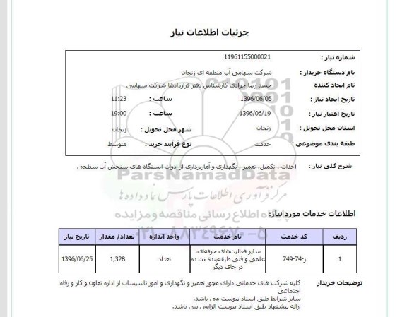 استعلام, استعلام احداث، تکمیل، تعمیر، نگهداری و آماربرداری از ادوات ایستگاه های سنجش آب 