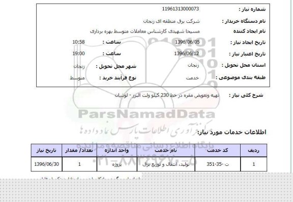 استعلام تعویض مقره  96.6.5