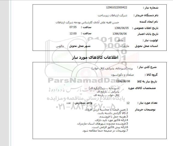 استعلام , استعلام پرده  96.6.5
