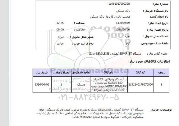 استعلام, استعلام دستگاه BIPAP ST کمپانی