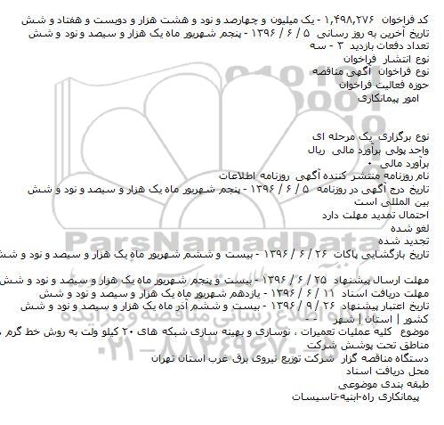 مناقصه عمومی , مناقصه کلیه عملیات تعمیرات ، نوسازی و بهینه سازی شبکه های 20 کیلوولت به روش خط گرم  96.6.5