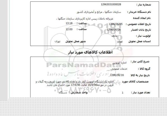 استعلام , استعلام اجاره اتوبوس 
